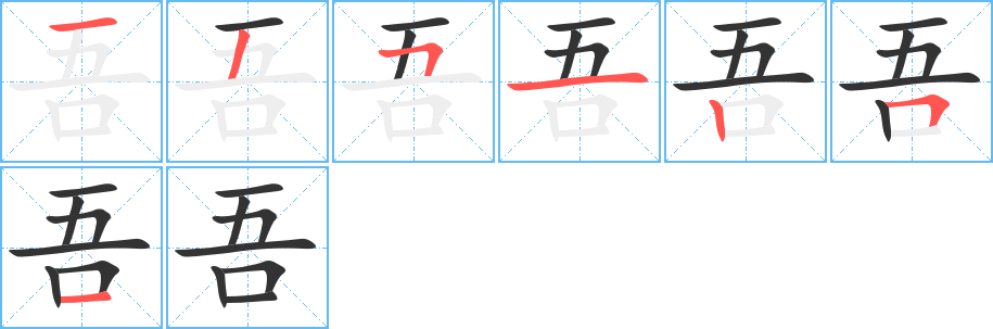 吾的笔顺写法