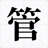 管