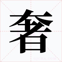 奢