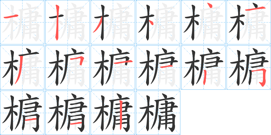 槦的笔顺写法