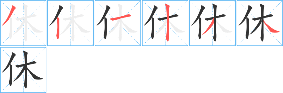 休的笔顺写法