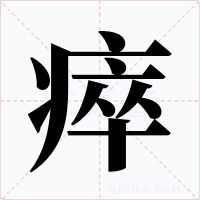瘁