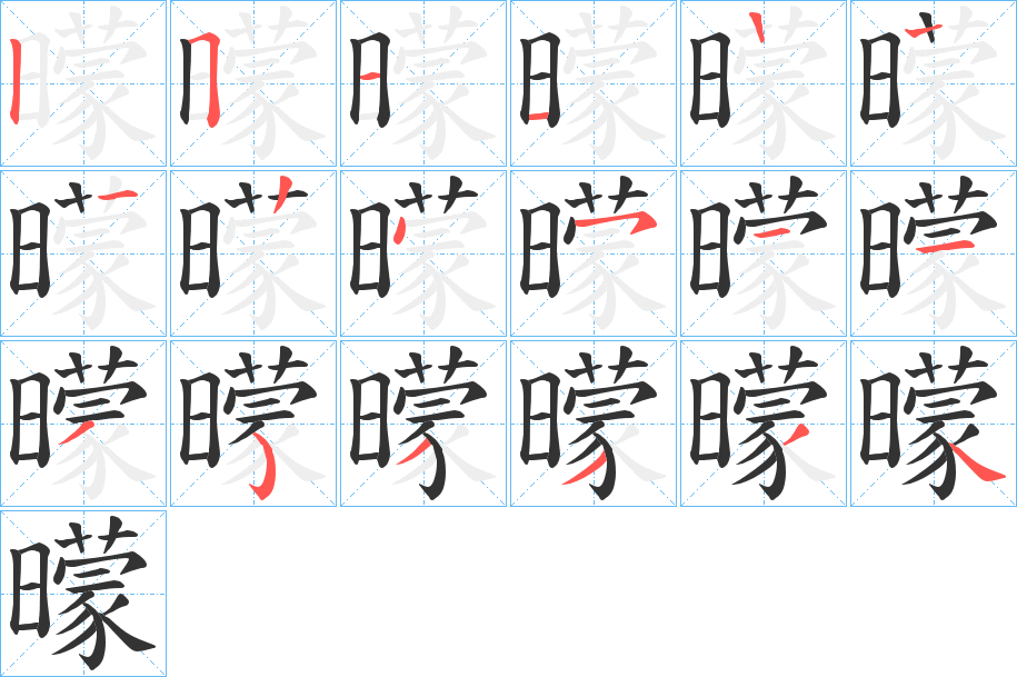 曚的笔顺写法