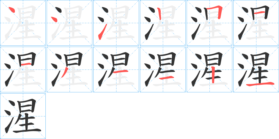 湦的笔顺写法