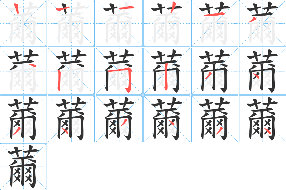 薾的笔顺写法