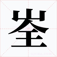 峑