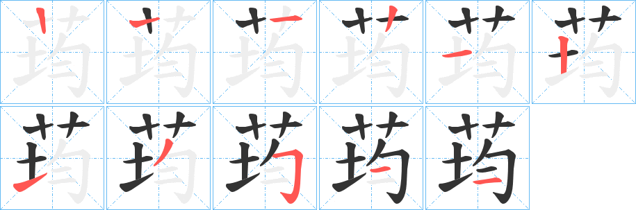 荺的笔顺写法