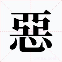 惡