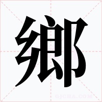 鄉