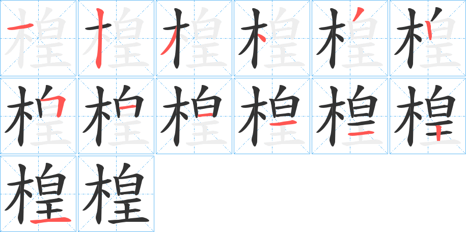 楻的笔顺写法