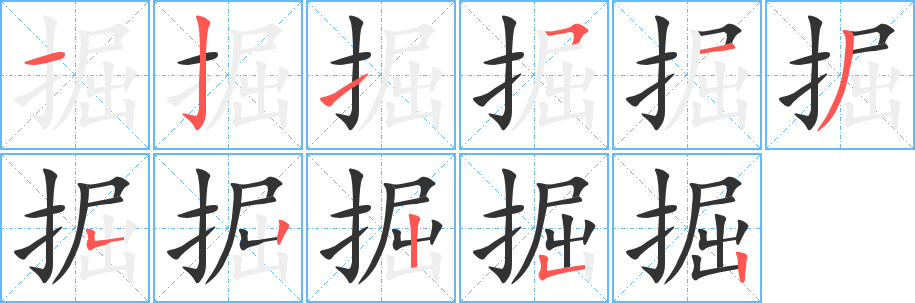 掘的笔顺写法