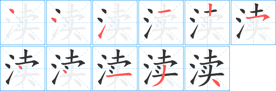 渎的笔顺写法