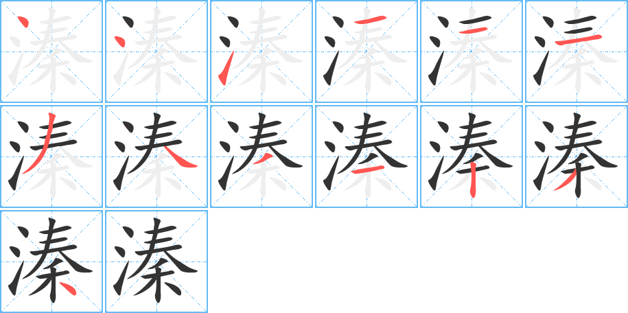 溱的笔顺写法