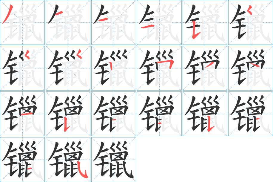 镴的笔顺写法