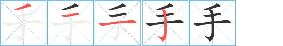 手的笔顺写法