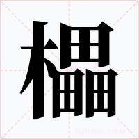 櫑