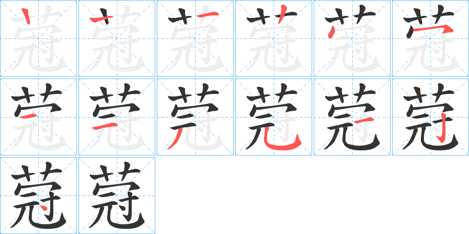 蒄的笔顺写法