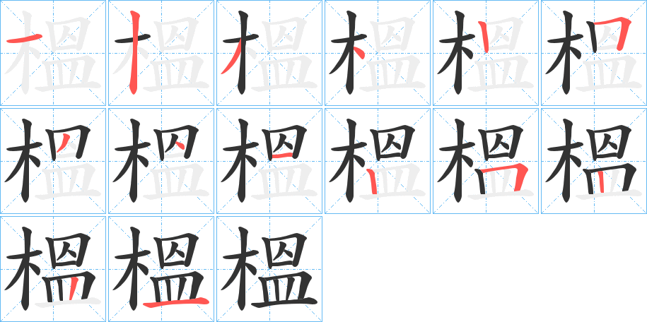 榲的笔顺写法