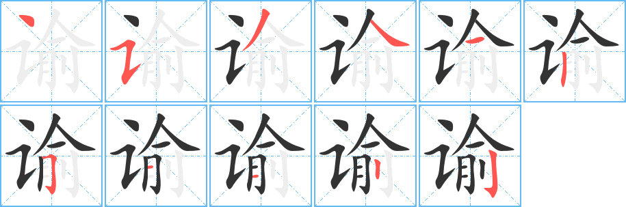 谕的笔顺写法
