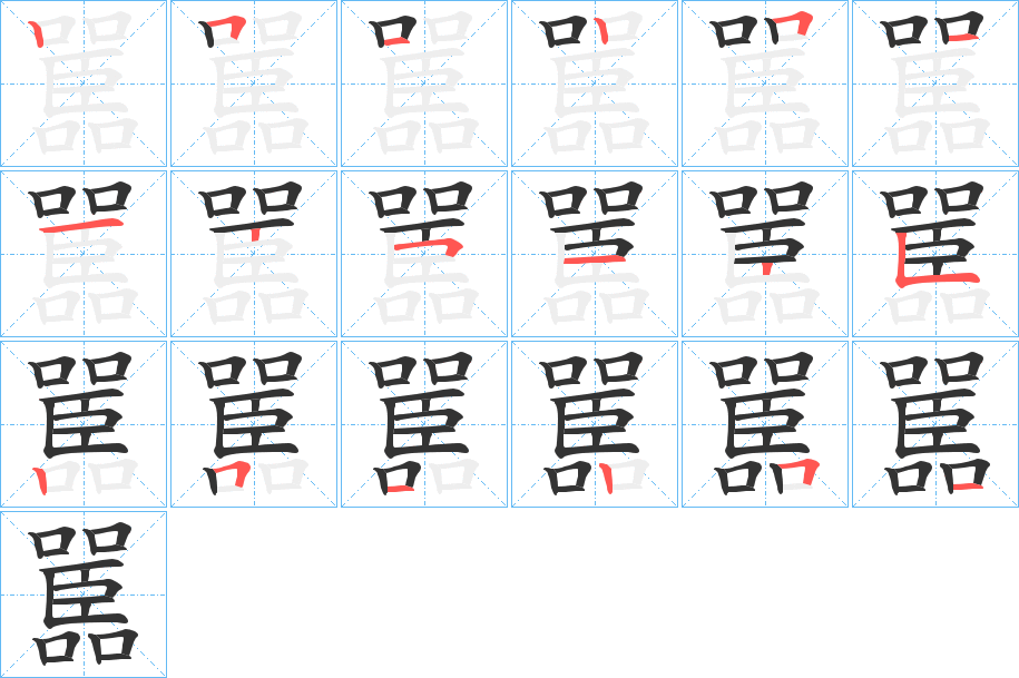 嚚的笔顺写法