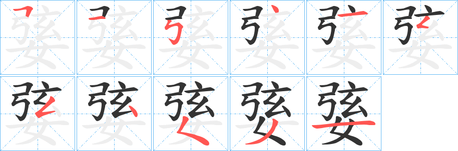 婱的笔顺写法