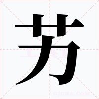 艻