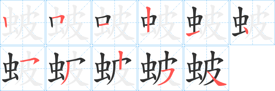蚾的笔顺写法