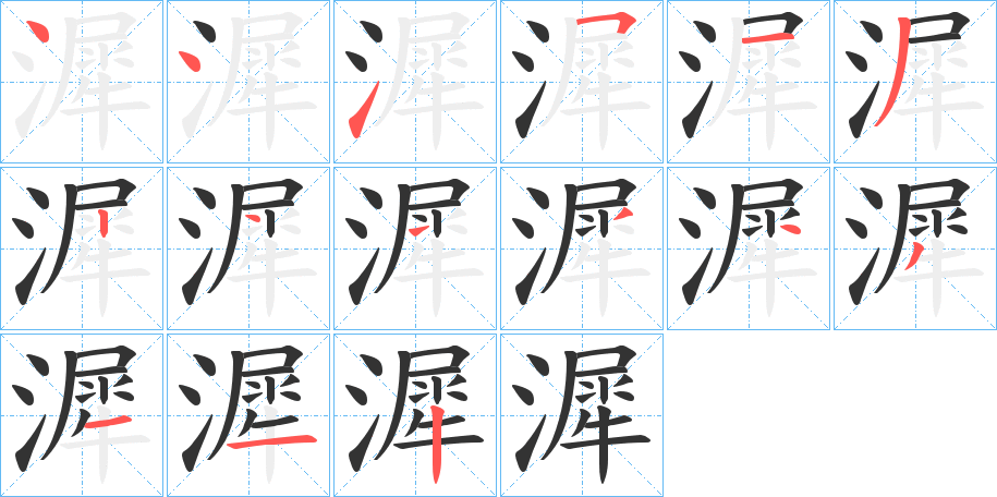漽的笔顺写法