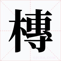槫