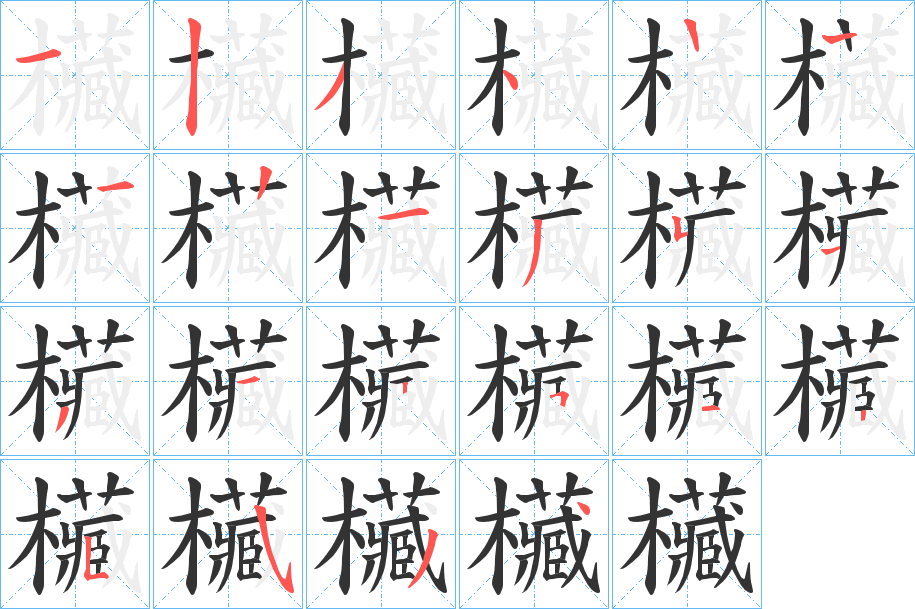 欌的笔顺写法