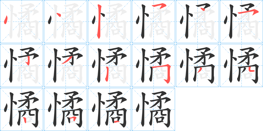 憰的笔顺写法