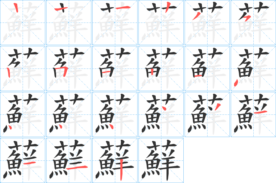 蘚的笔顺写法