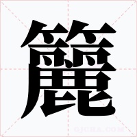 籭