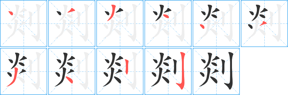 剡的笔顺写法