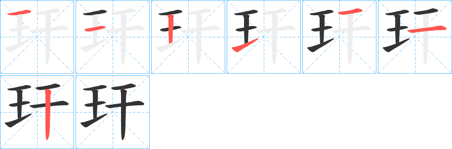 玕的笔顺写法