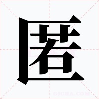 匿