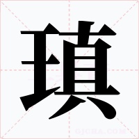 瑱