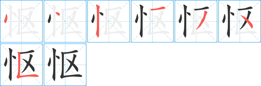 怄的笔顺写法