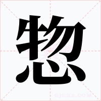 惣
