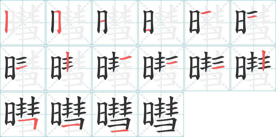 暳的笔顺写法