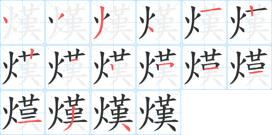 熯的笔顺写法