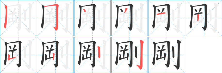 剛的笔顺写法