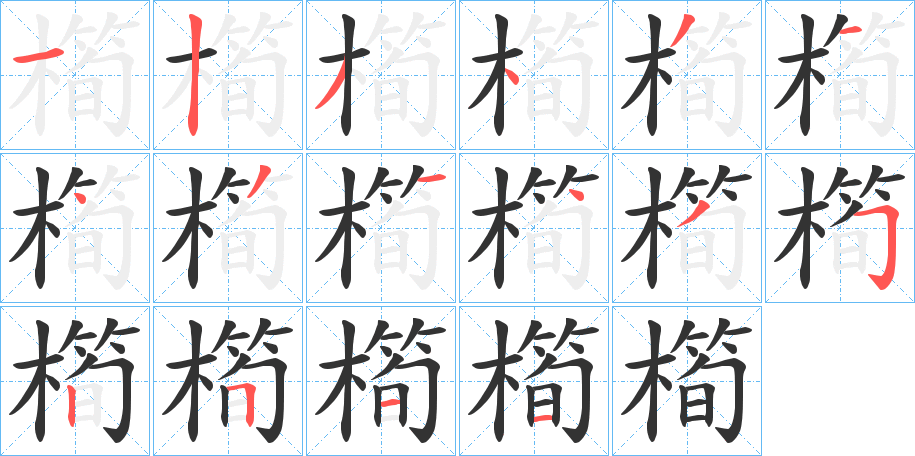 橁的笔顺写法
