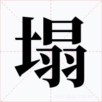 塌