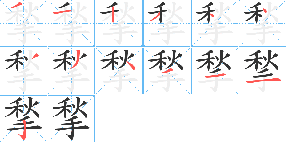 揫的笔顺写法