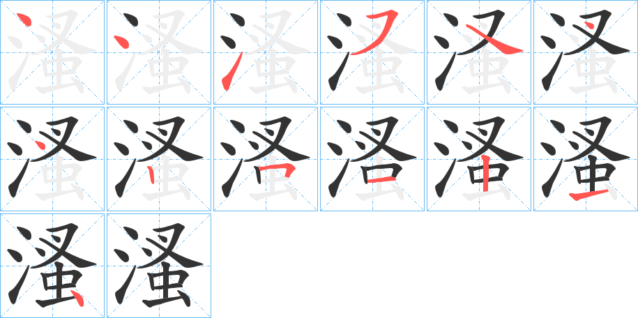 溞的笔顺写法