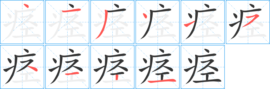 痉的笔顺写法