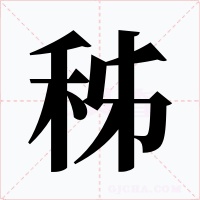 秭