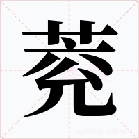 萒