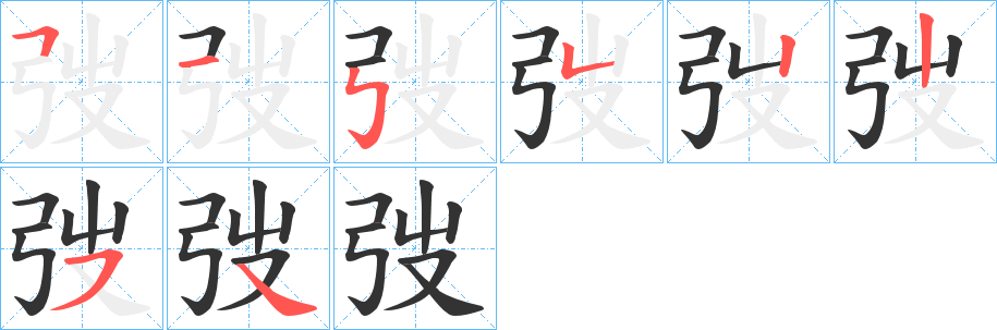 弢的笔顺写法